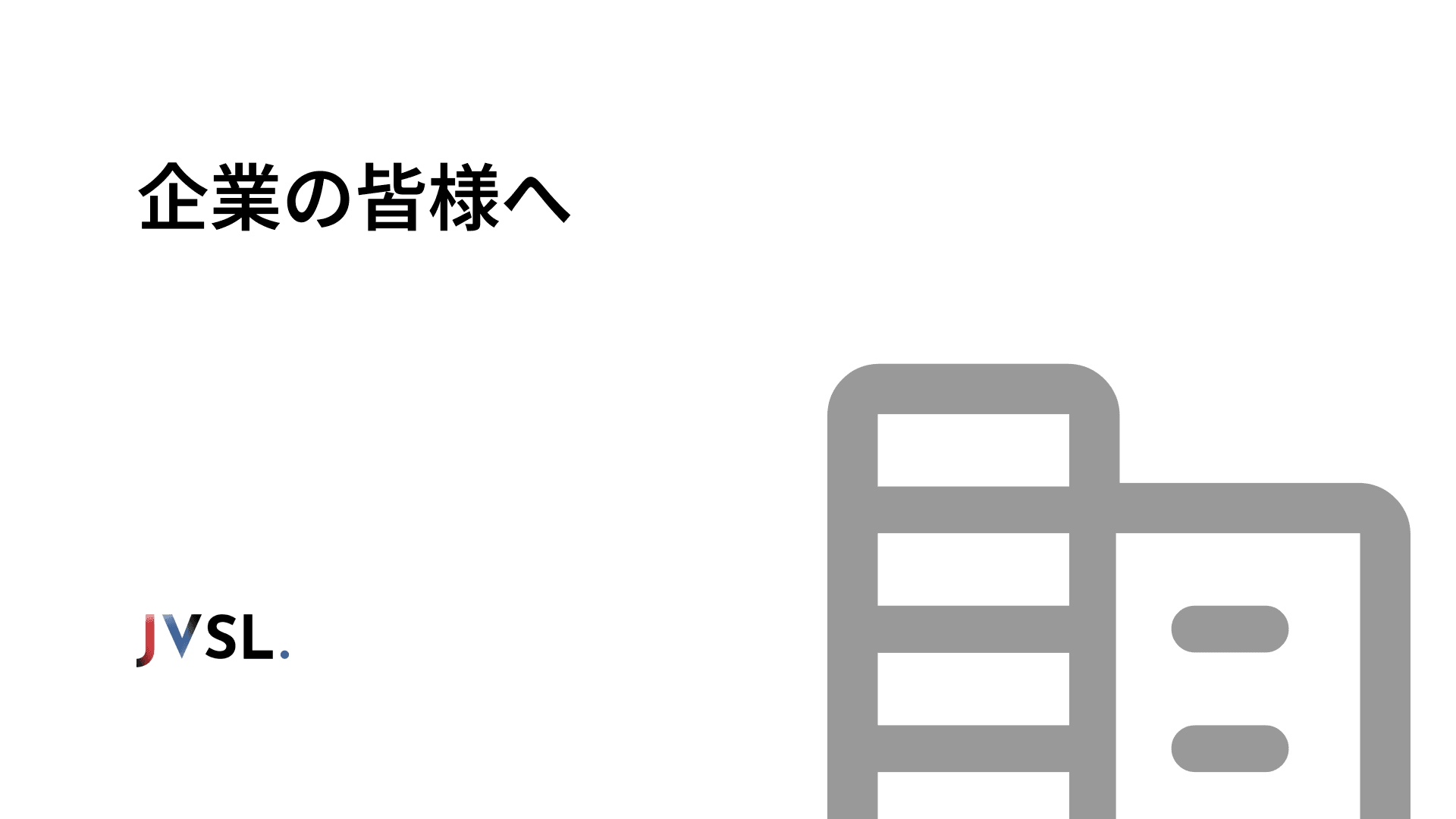 企業の皆様へ