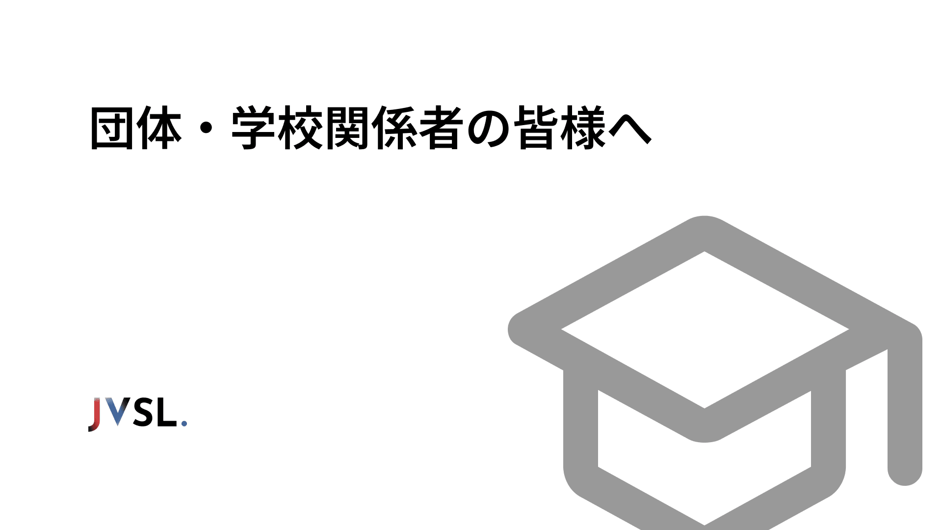 団体・学校関係者の皆様へ