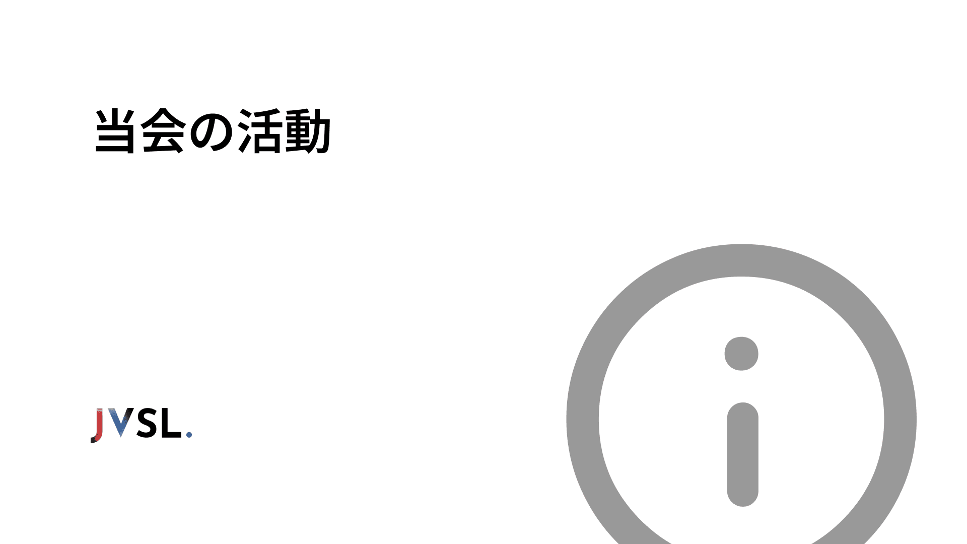 当会の活動