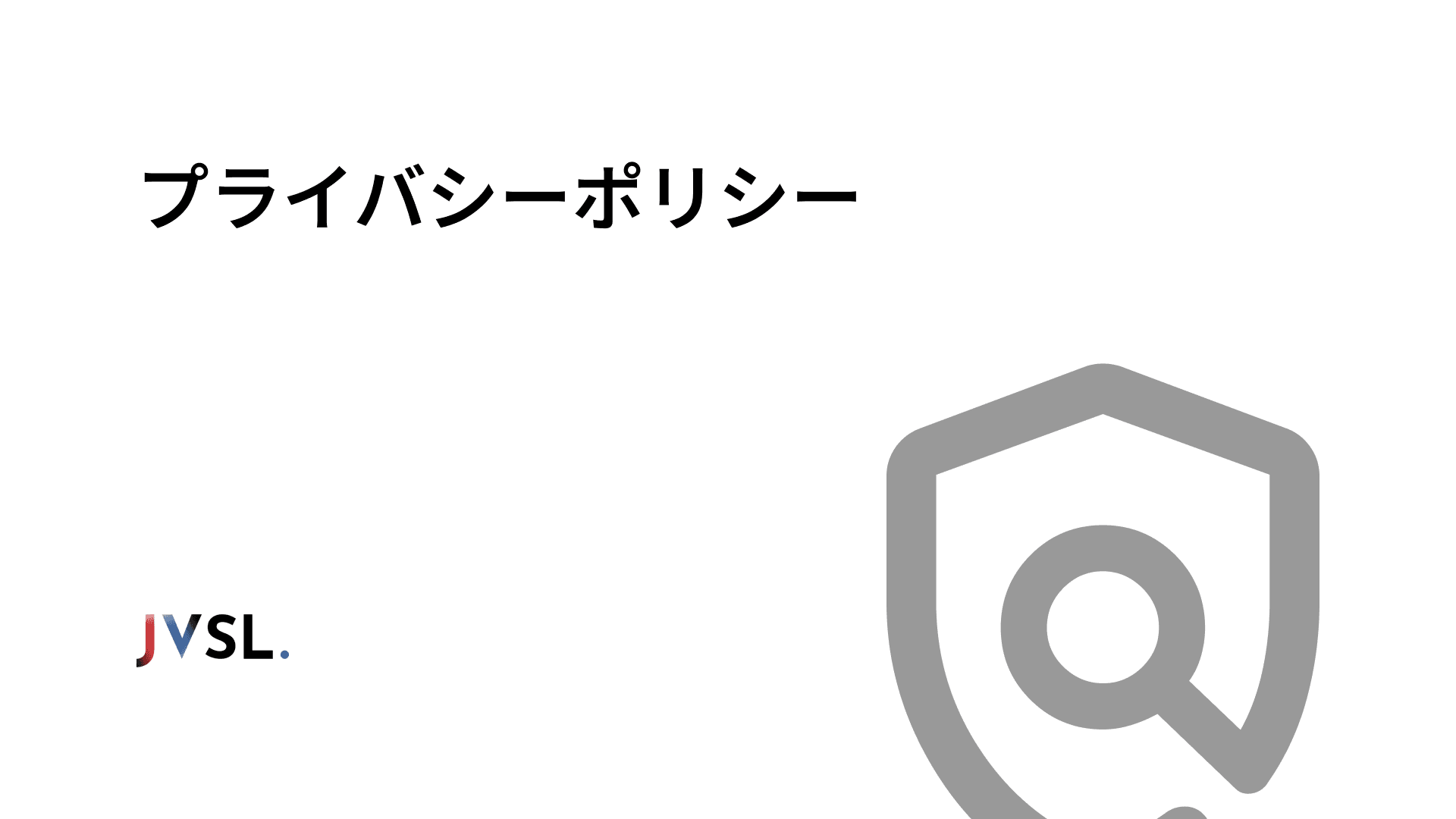 プライバシーポリシー