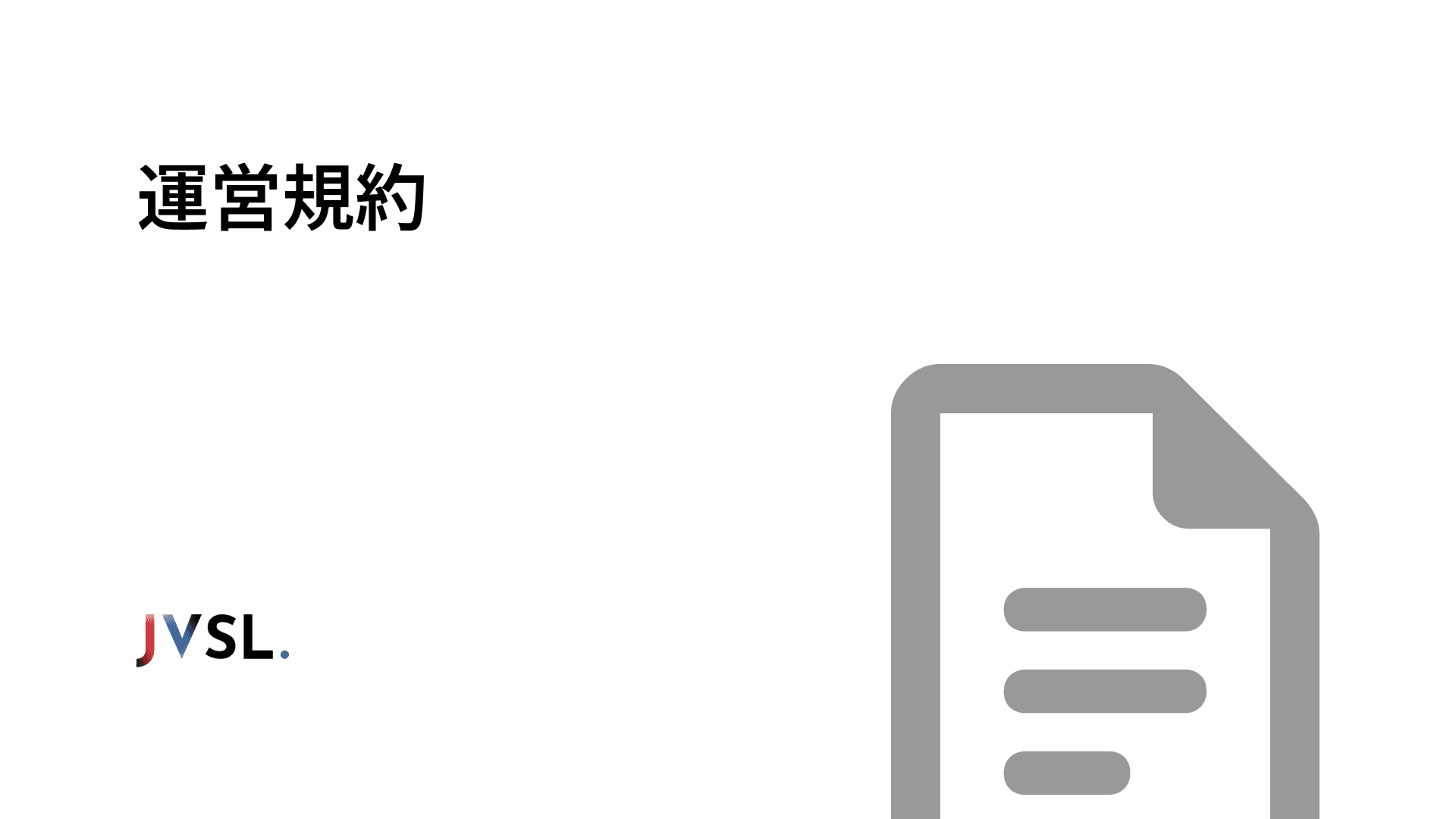 運営規約